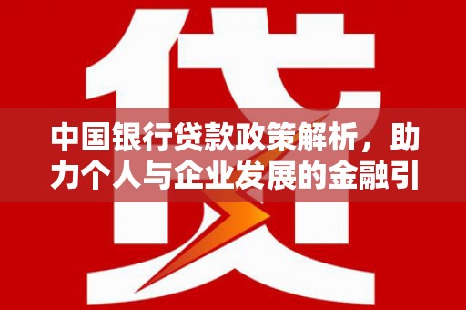 沂源中国银行贷款政策解析，助力个人与企业发展的金融引擎
