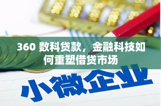 沂源360 数科贷款，金融科技如何重塑借贷市场