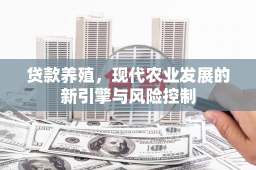 沂源贷款养殖，现代农业发展的新引擎与风险控制