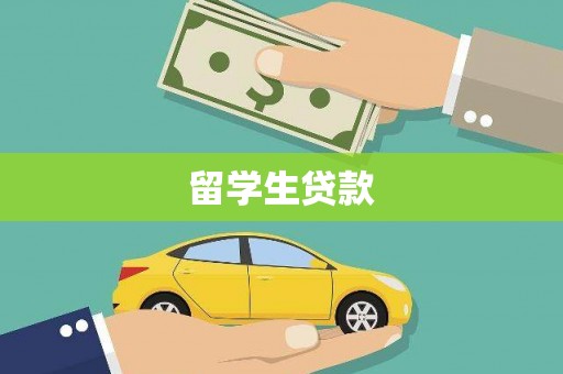 沂源留学生贷款