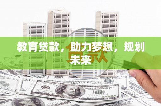 沂源教育贷款，助力梦想，规划未来