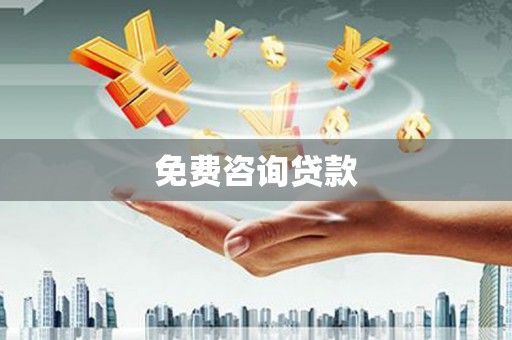 沂源免费咨询贷款