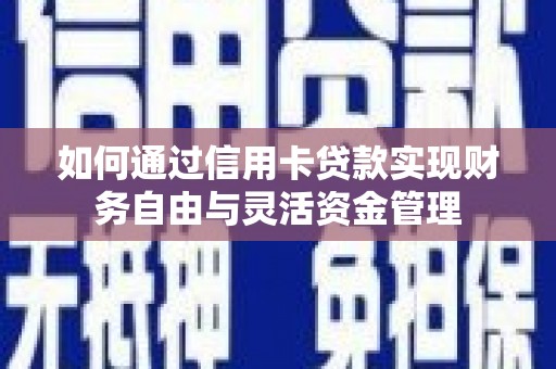 沂源如何通过信用卡贷款实现财务自由与灵活资金管理