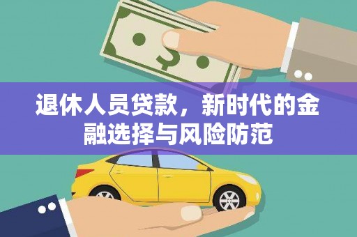沂源退休人员贷款，新时代的金融选择与风险防范