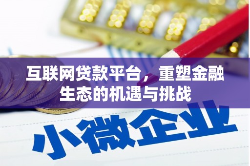 沂源互联网贷款平台，重塑金融生态的机遇与挑战