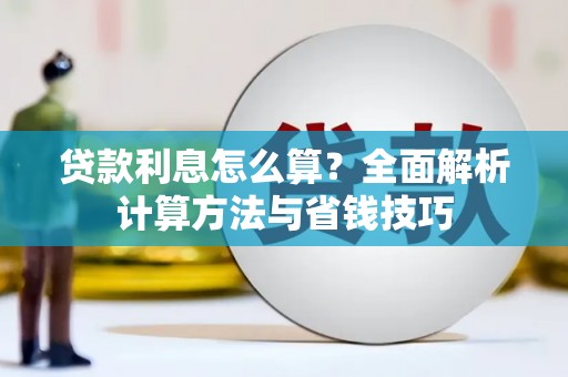 沂源贷款利息怎么算？全面解析计算方法与省钱技巧