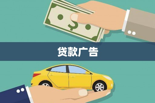 沂源贷款广告