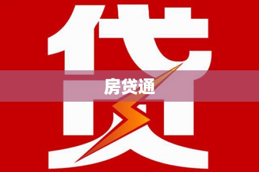 沂源房贷通