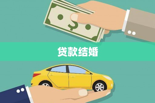 沂源贷款结婚