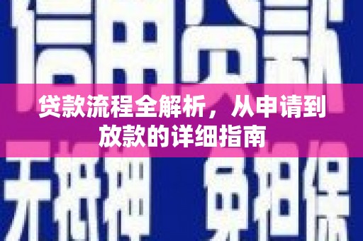 沂源贷款流程全解析，从申请到放款的详细指南