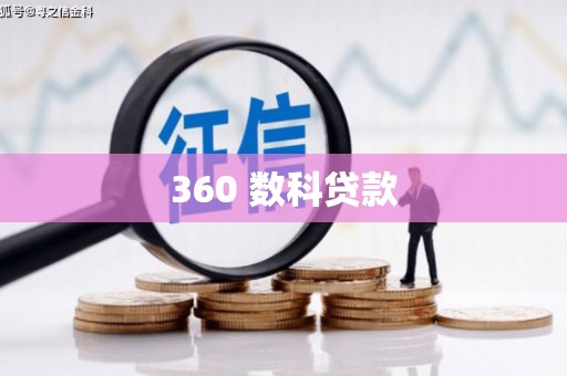 沂源360 数科贷款