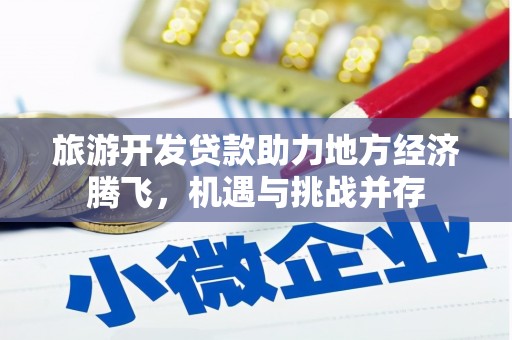 沂源旅游开发贷款助力地方经济腾飞，机遇与挑战并存