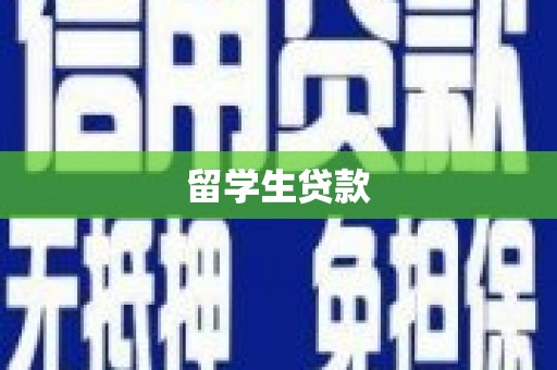 沂源留学生贷款