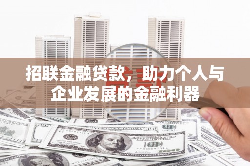 沂源招联金融贷款，助力个人与企业发展的金融利器