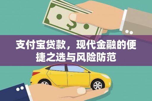 沂源支付宝贷款，现代金融的便捷之选与风险防范
