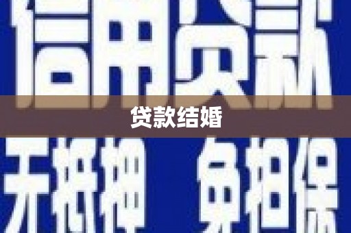 沂源贷款结婚
