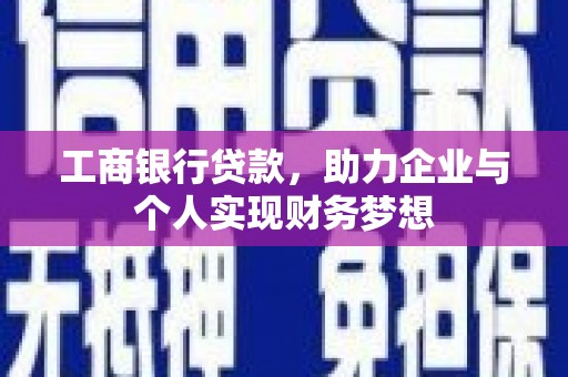 沂源工商银行贷款，助力企业与个人实现财务梦想