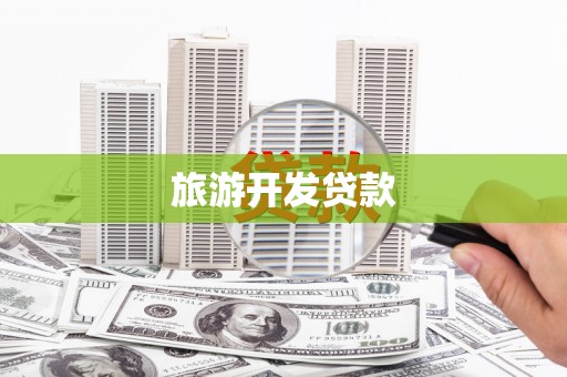 沂源旅游开发贷款