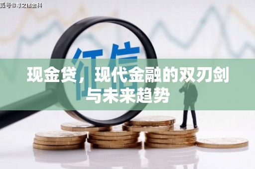 沂源现金贷，现代金融的双刃剑与未来趋势
