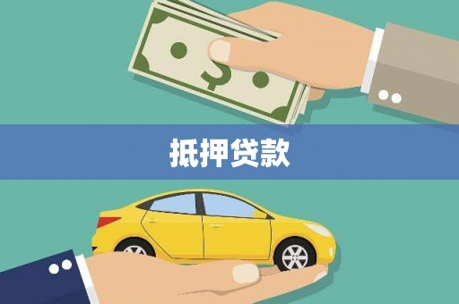 沂源抵押贷款