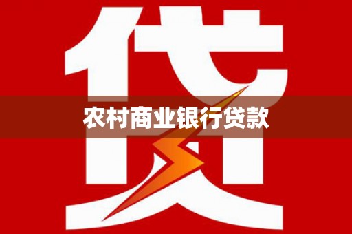 沂源农村商业银行贷款