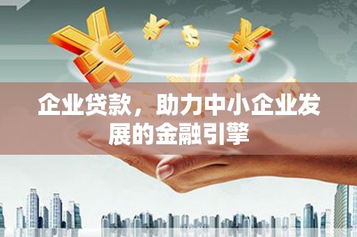 沂源企业贷款，助力中小企业发展的金融引擎