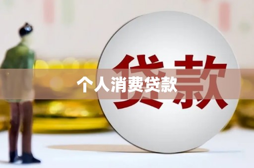 沂源个人消费贷款