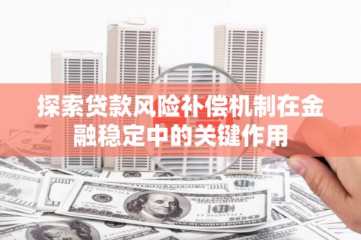 沂源探索贷款风险补偿机制在金融稳定中的关键作用