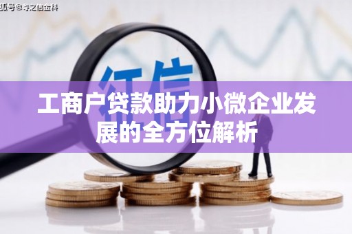 沂源工商户贷款助力小微企业发展的全方位解析