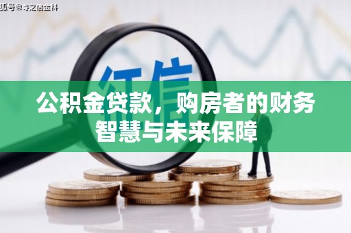 沂源公积金贷款，购房者的财务智慧与未来保障