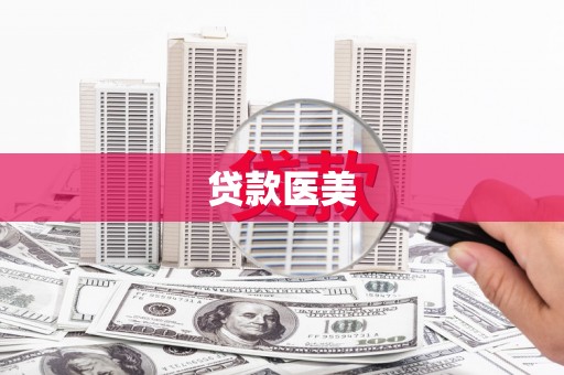 沂源贷款医美