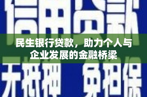 沂源民生银行贷款，助力个人与企业发展的金融桥梁