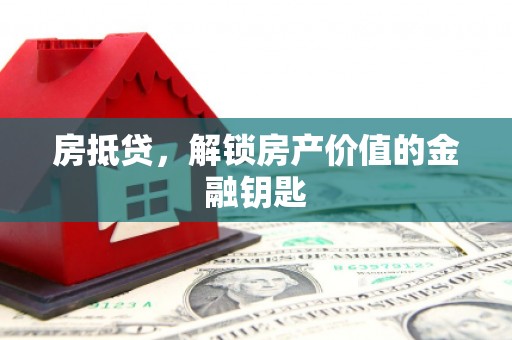 沂源房抵贷，解锁房产价值的金融钥匙