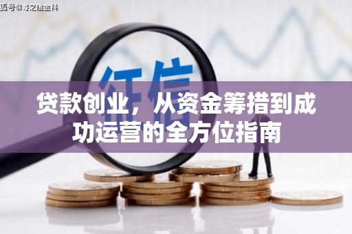 沂源贷款创业，从资金筹措到成功运营的全方位指南