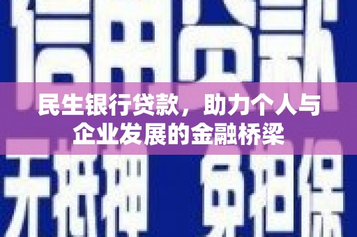 沂源民生银行贷款，助力个人与企业发展的金融桥梁