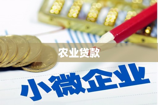 沂源农业贷款