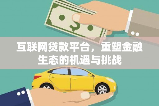 沂源互联网贷款平台，重塑金融生态的机遇与挑战