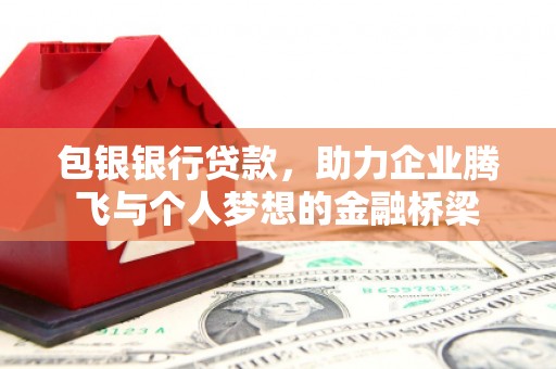 沂源包银银行贷款，助力企业腾飞与个人梦想的金融桥梁