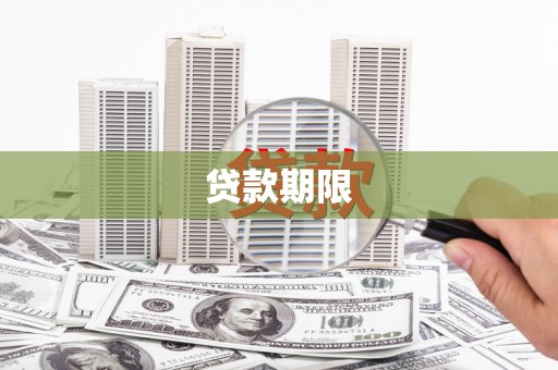 沂源贷款期限