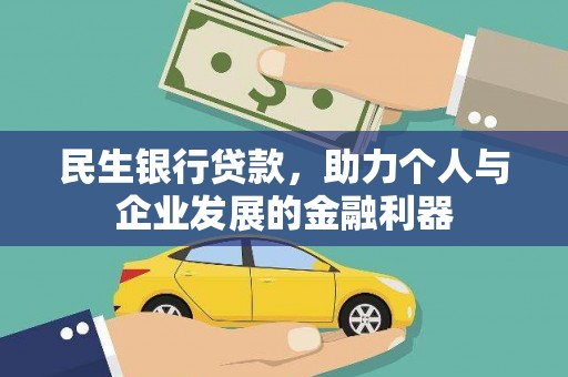 沂源民生银行贷款，助力个人与企业发展的金融利器