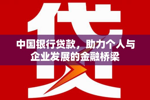 沂源中国银行贷款，助力个人与企业发展的金融桥梁