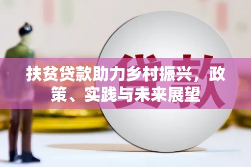 沂源扶贫贷款助力乡村振兴，政策、实践与未来展望