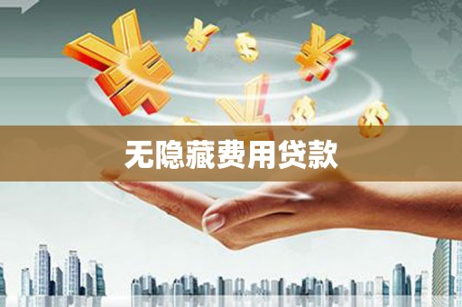 沂源无隐藏费用贷款