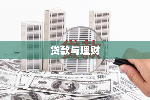 沂源贷款与理财