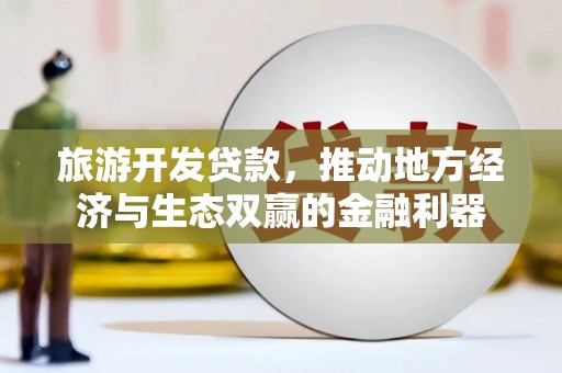 沂源旅游开发贷款，推动地方经济与生态双赢的金融利器