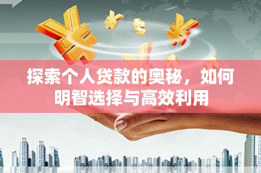 沂源探索个人贷款的奥秘，如何明智选择与高效利用