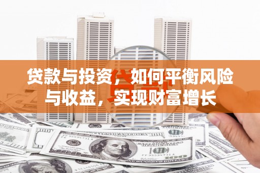 沂源贷款与投资，如何平衡风险与收益，实现财富增长