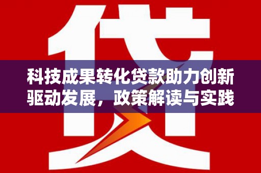 沂源科技成果转化贷款助力创新驱动发展，政策解读与实践探索