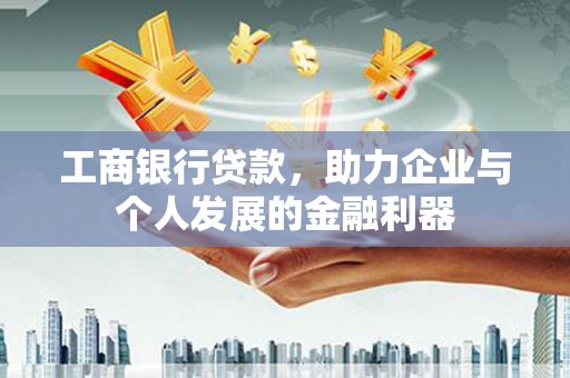 沂源工商银行贷款，助力企业与个人发展的金融利器