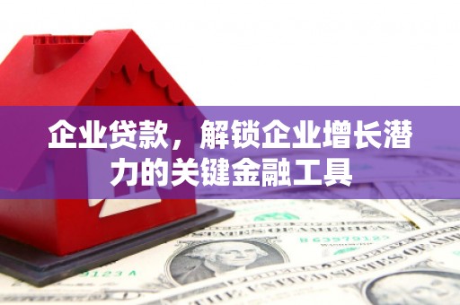 沂源企业贷款，解锁企业增长潜力的关键金融工具